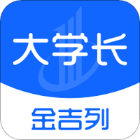 金吉列大学长