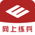 网上练兵