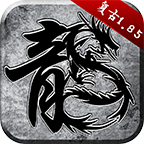 原始屠龙