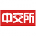 中交所