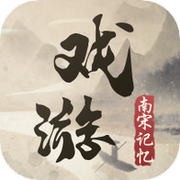 戏游之南宋记忆
