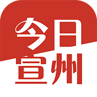今日宣州