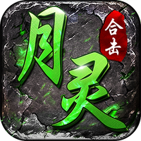 月灵合击传奇