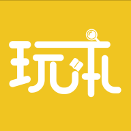 玩本