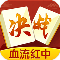 决战血流麻将