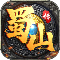 蜀山传