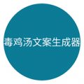 毒鸡汤文案生成器