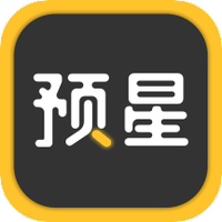 预星