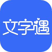 文字遇