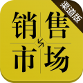 销售与市场渠道版