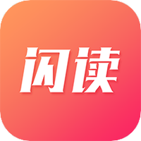 闪读