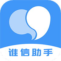 谁信助手