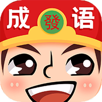 成语红包群