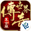传奇世界复古版