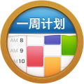 一周计划