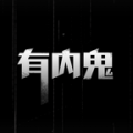 有内鬼中文版