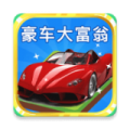 豪车大富翁