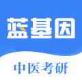 蓝基因中医考研