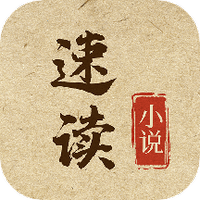 速读小说