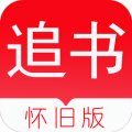 旧版追书