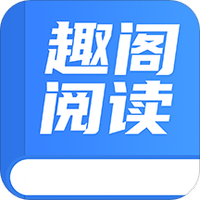 趣阁阅读