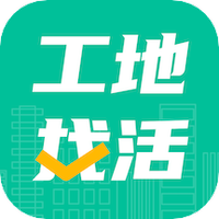 工地找活
