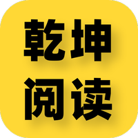 乾坤阅读