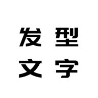 发型文字美化