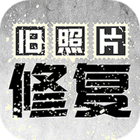 旧照片修复软件