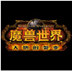 魔兽世界天赋模拟器70级