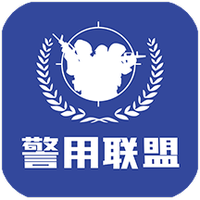 警用行业联盟系统