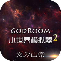 小世界模拟器2