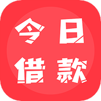 今日借款