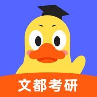 文都考研网课