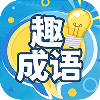 趣成语