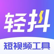 轻抖免费去水印