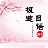 极速日语N4