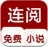 连阅小说