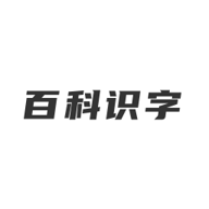 哈喽百科识字
