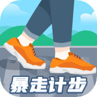 暴走计步