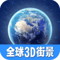 看全球高清地图软件