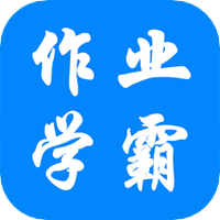 作业学霸帮