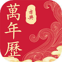 古典万年历