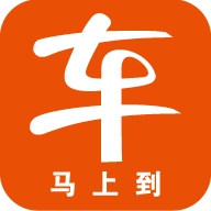 车马上到