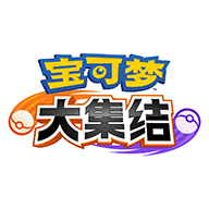 宝可梦大集结