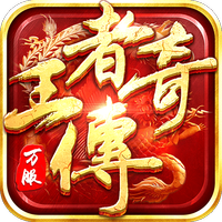 王者传奇大蓝版
