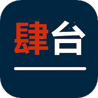 肆台