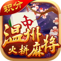 温州火拼麻将