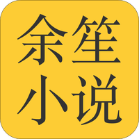 余笙小说