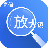 高倍放大镜